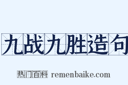 九战九胜造句是什么意思的图片